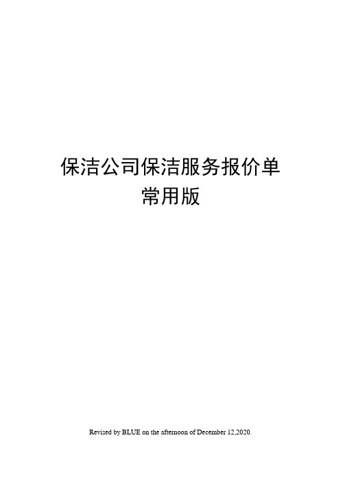 保洁公司保洁服务报价单常用版