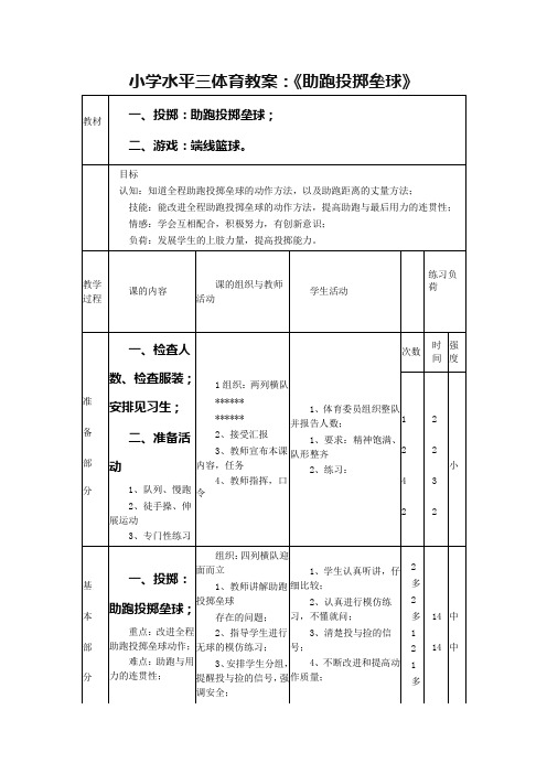 水平三体育教案：《助跑投掷垒球》