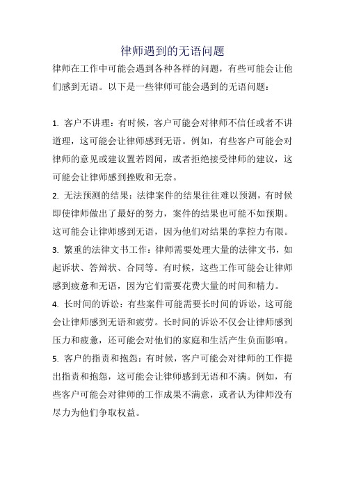 律师遇到的无语问题