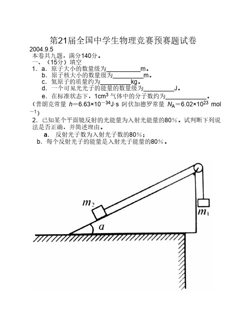 2004年第21届全国中学生物理竞    赛预赛试题(含答案)