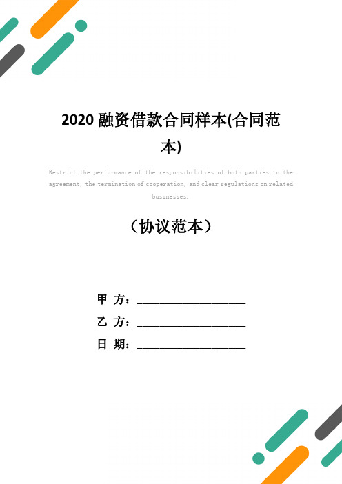 2020融资借款合同样本(合同范本)