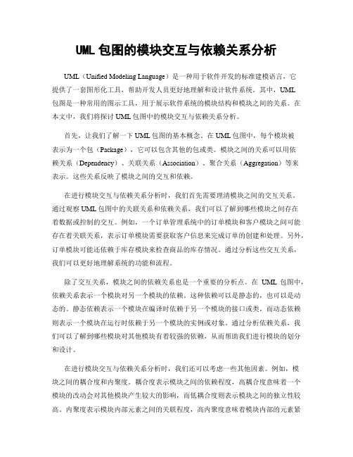 UML包图的模块交互与依赖关系分析