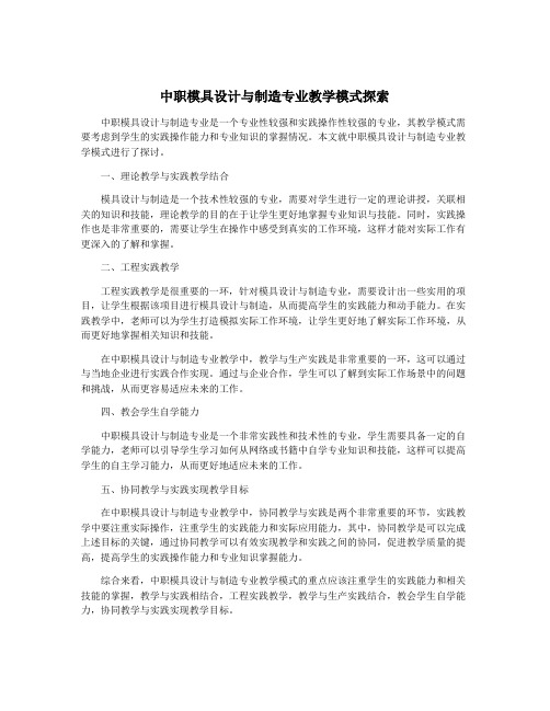 中职模具设计与制造专业教学模式探索