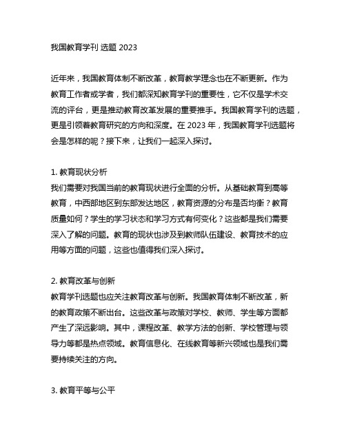 中国教育学刊 选题 2023