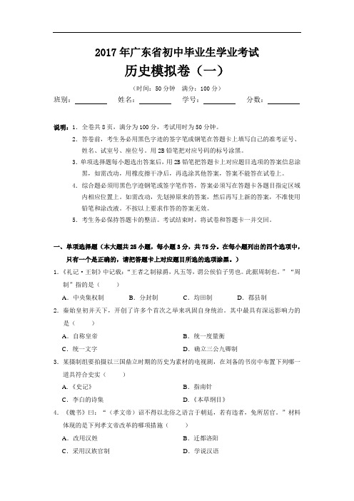 广东省2017年初中毕业生学业考试模拟历史试题(一)【人教版】【试题】