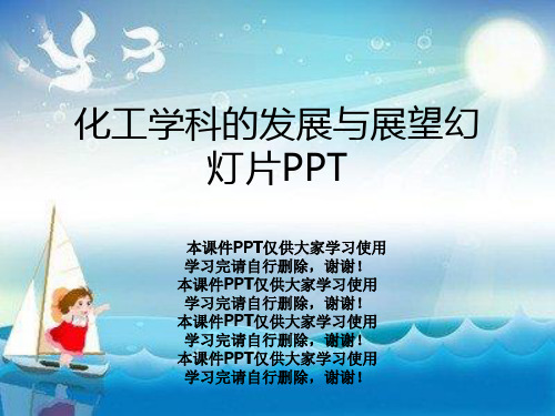 化工学科的发展与展望幻灯片PPT