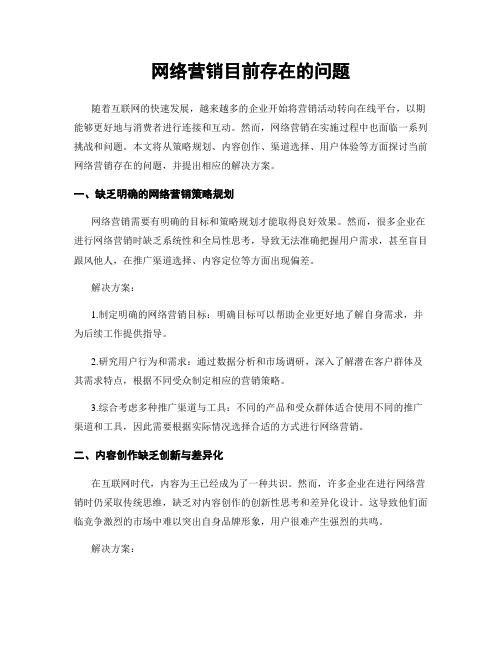 网络营销目前存在的问题