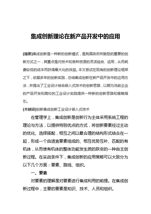 集成创新在新产品开发中的应用