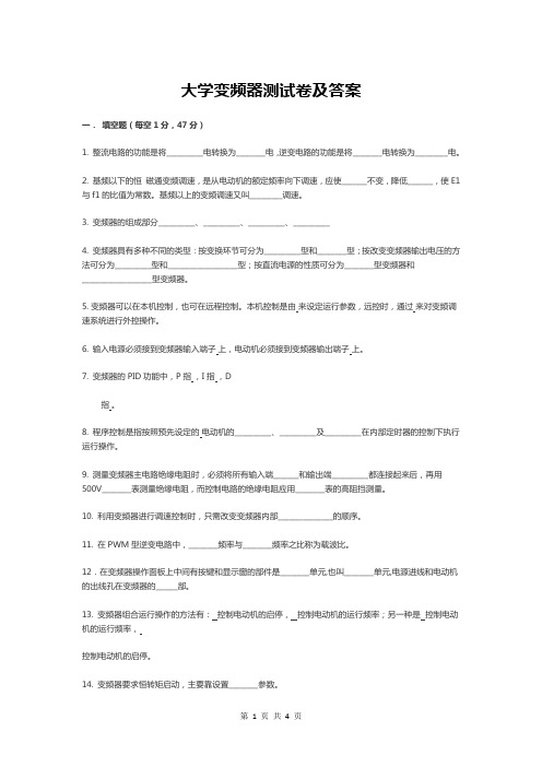 大学变频器测试卷及答案