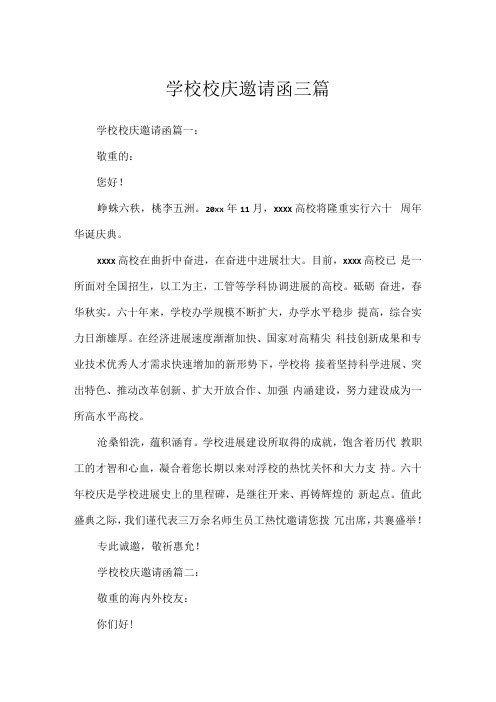 学校校庆邀请函三篇.docx