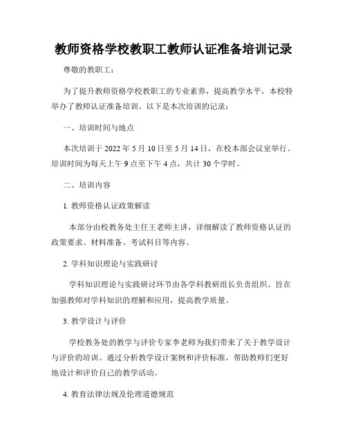 教师资格学校教职工教师认证准备培训记录