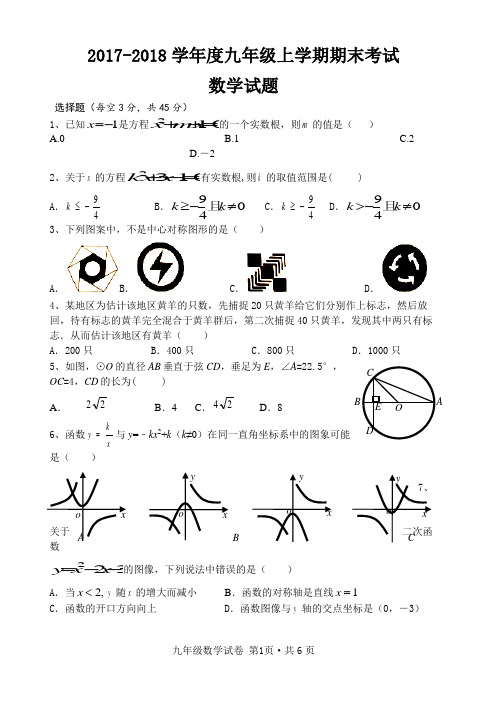 2017-2018年九年级上册期末数学试卷