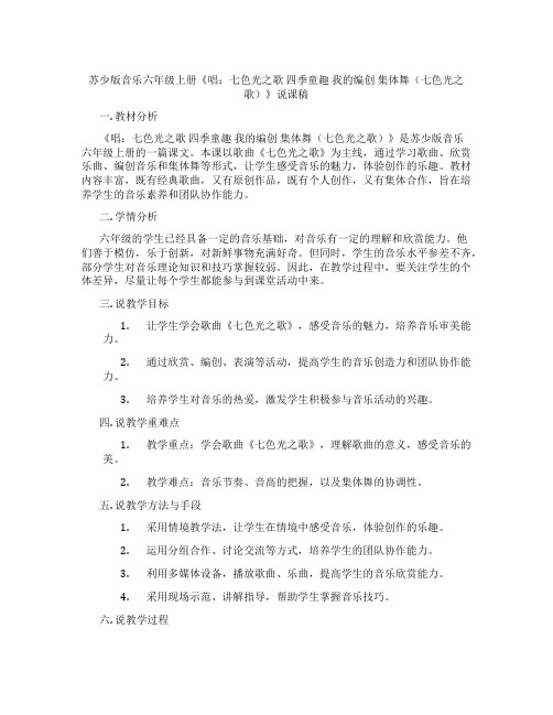 苏少版音乐六年级上册《唱：七色光之歌四季童趣我的编创集体舞(七色光之歌)》说课稿