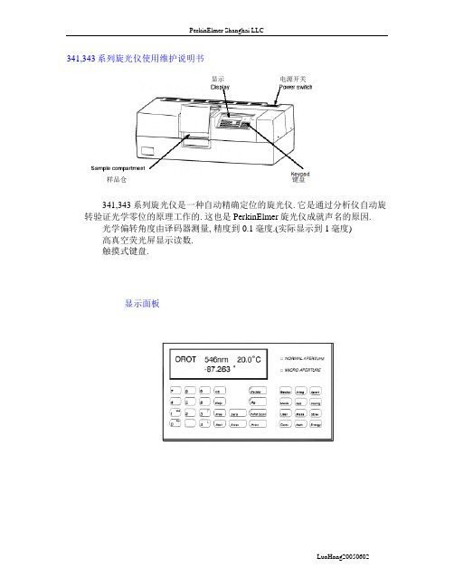 341,343系列旋光仪使用维护说明书