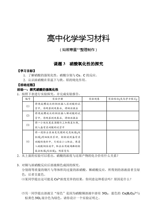 人教版高中化学必修一423硝酸氧化性的探究.docx