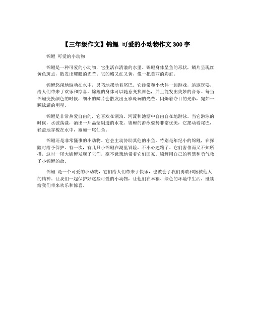 【三年级作文】锦鲤 可爱的小动物作文300字