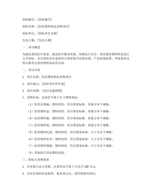 医院塑料制品招标文件