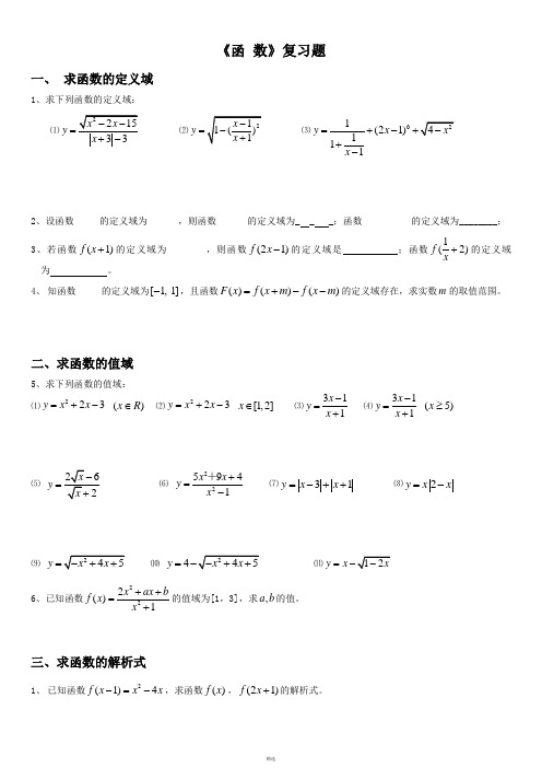 高一数学函数经典练习题(含答案)