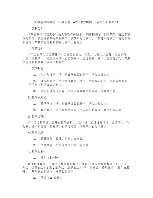 人教新课标数学一年级下册：4.2 《数的顺序 比较大小》教案11