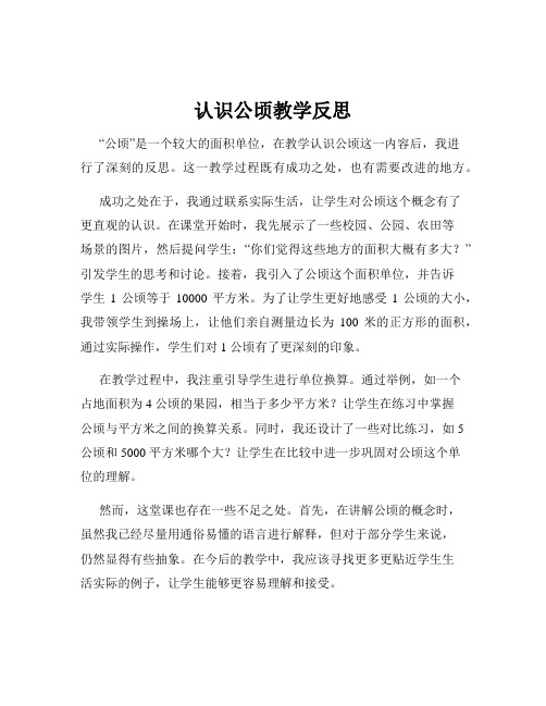 认识公顷教学反思