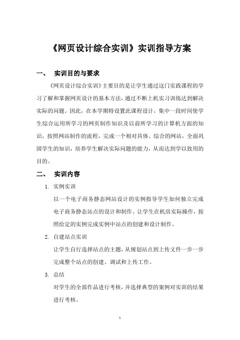 网页设计综合实训实训指导方案