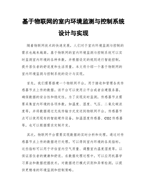 基于物联网的室内环境监测与控制系统设计与实现