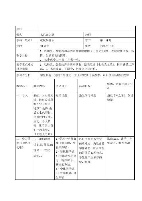 花城版六年级音乐下册第5课《歌曲《七色光之歌》》教学设计