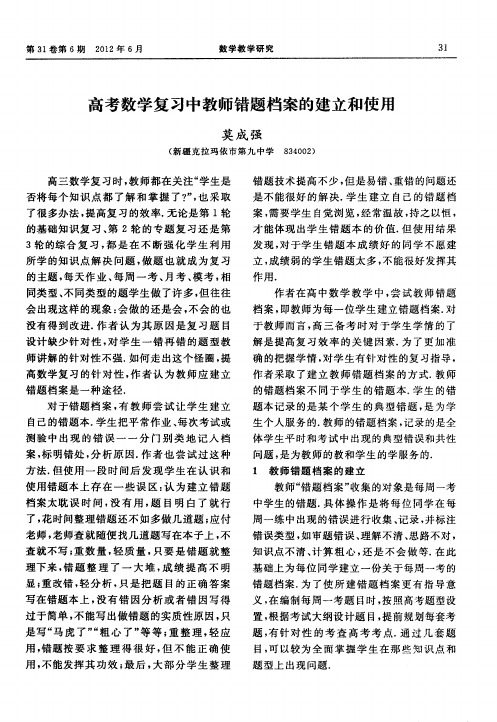 高考数学复习中教师错题档案的建立和使用