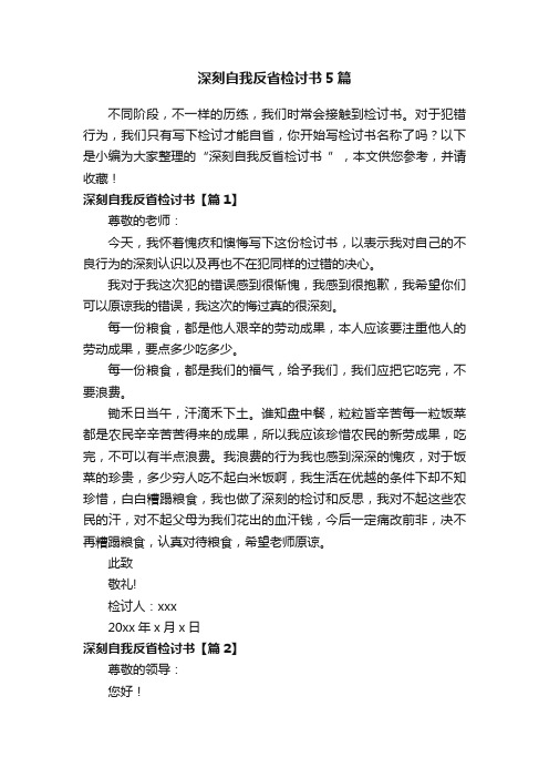 深刻自我反省检讨书5篇