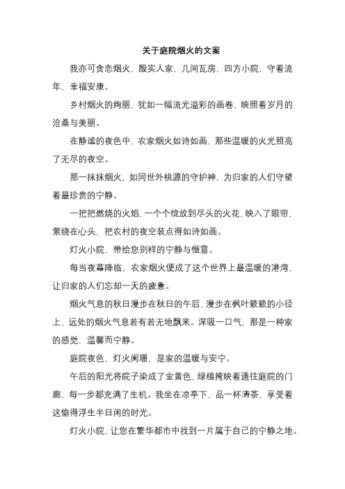 关于庭院烟火的文案