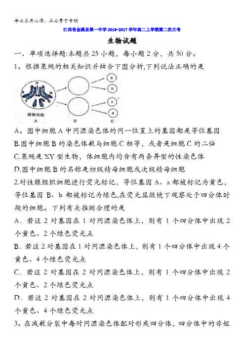 江西省金溪县第一中学2016-2017学年高二上学期第二次月考生物试题 含答案