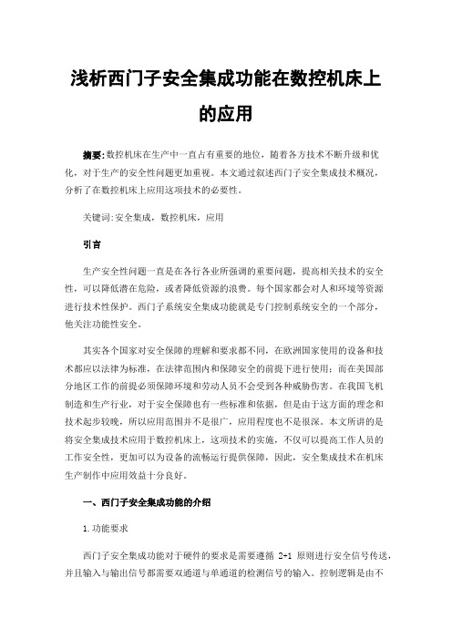 浅析西门子安全集成功能在数控机床上的应用