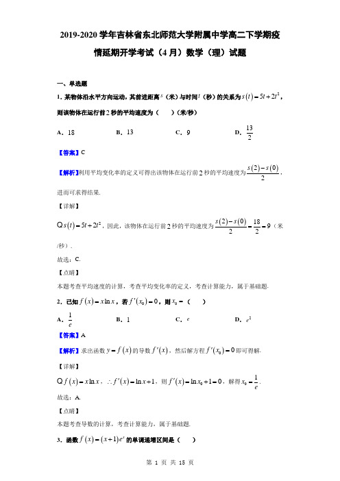 2019-2020学年吉林省东北师范大学附属中学高二下学期疫情延期开学考试(4月)数学(理)试题(解析版)