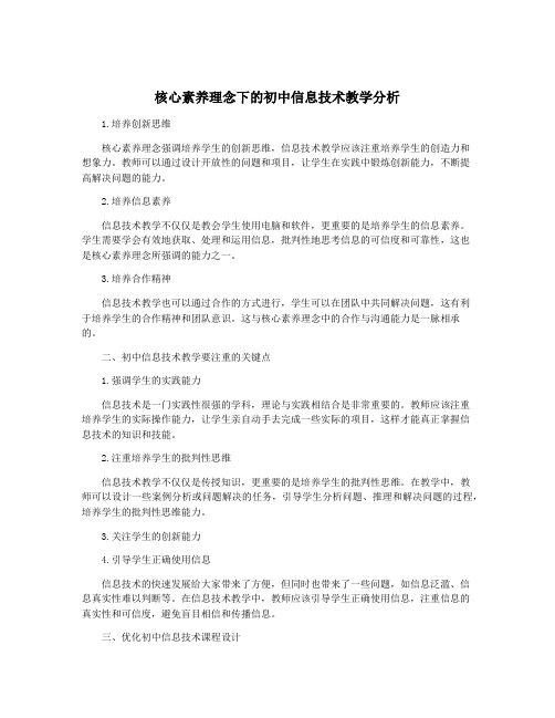 核心素养理念下的初中信息技术教学分析