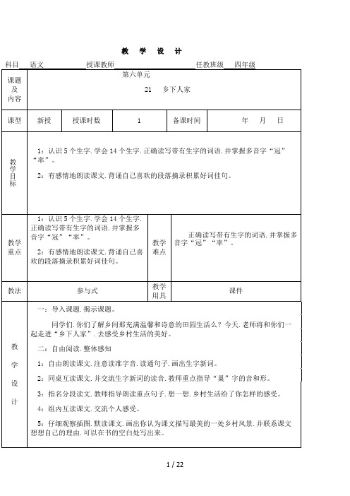 最新人教版四年级下册语文电子教案