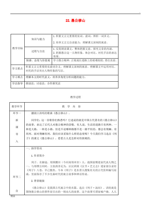 2020年八年级语文上册 第六单元 22 愚公移山教案 新人教版