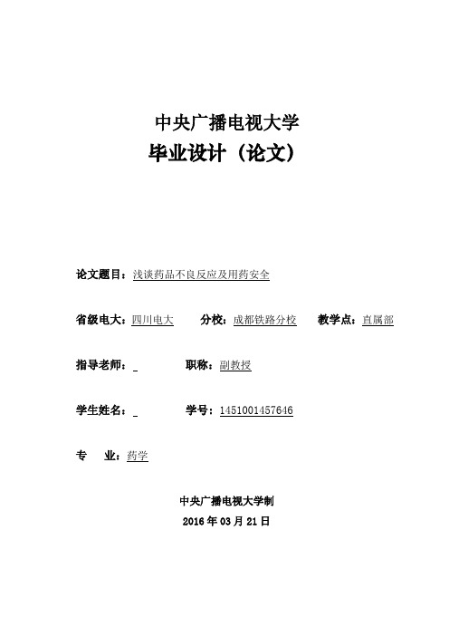 浅谈药品不良反应及用药安全  药学专业毕业设计论文