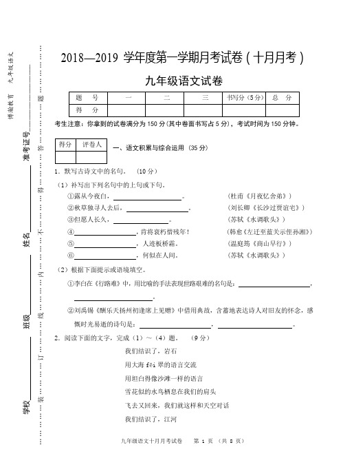 芜湖市2018~2019学年第一学期九年级十月月考语文试卷