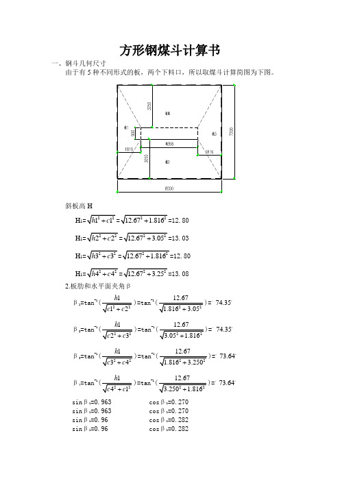 方形钢煤斗计算书