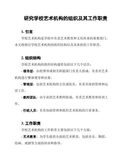 研究学校艺术机构的组织及其工作职责