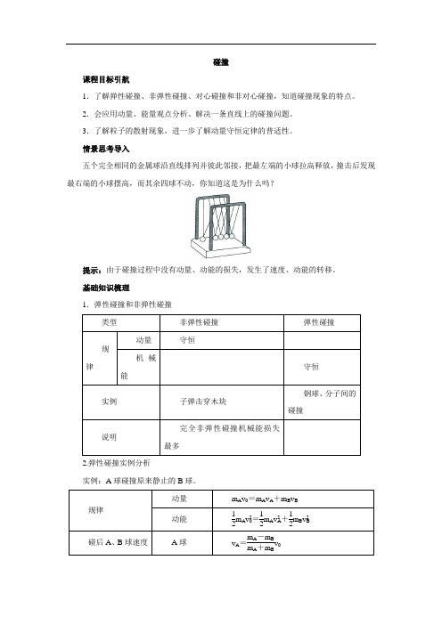 人教版高二物理选修3-5第十六章16.4《碰撞》学案设计