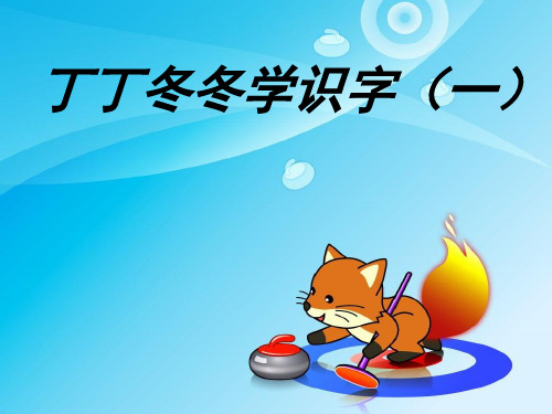 北师大版二年级语文上册《丁丁冬冬识字一》PPT课件