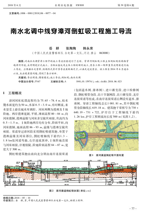 南水北调中线穿漳河倒虹吸工程施工导流