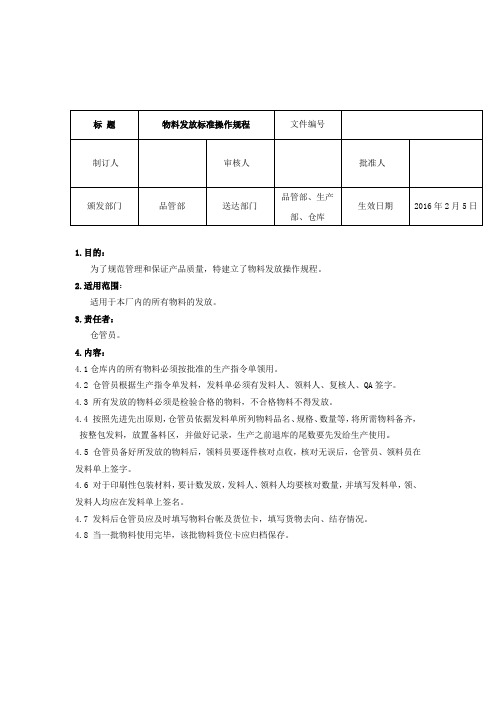 物料发放标准操作规程