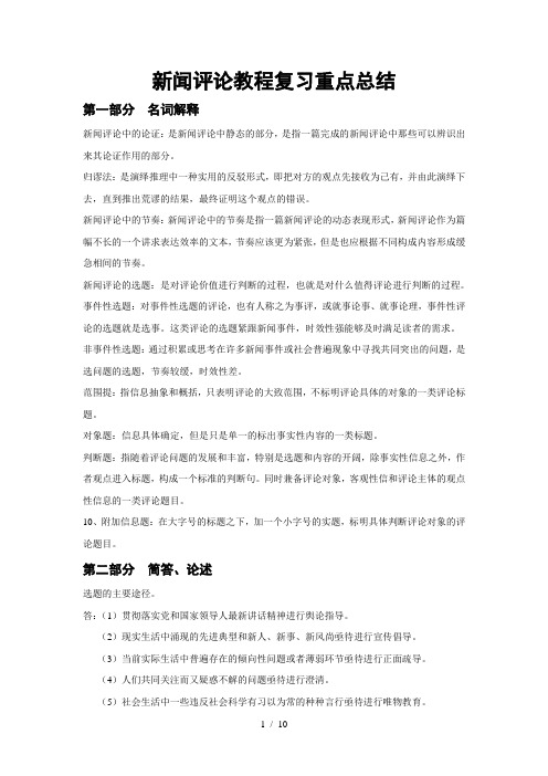 新闻评论教程复习重点总结