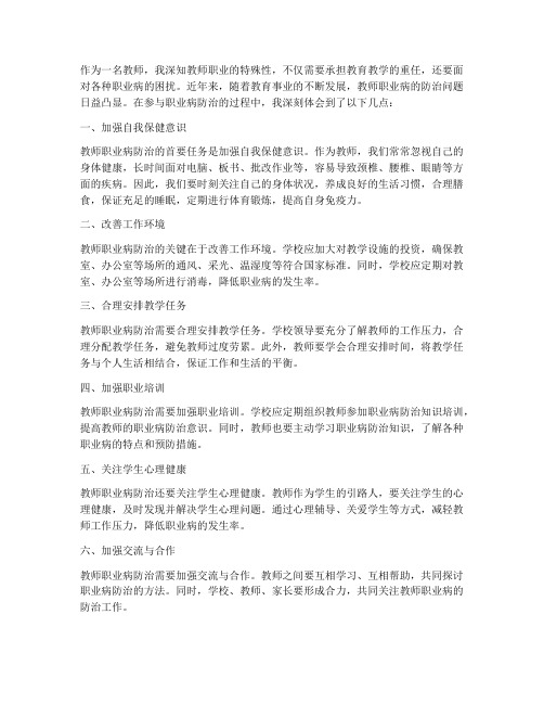 教师职业病防治的心得体会