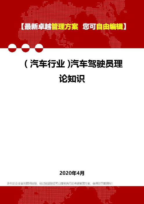 (汽车行业)汽车驾驶员理论知识