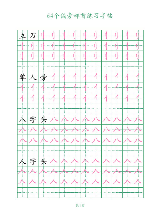 硬笔楷书64个偏旁部首练习字帖