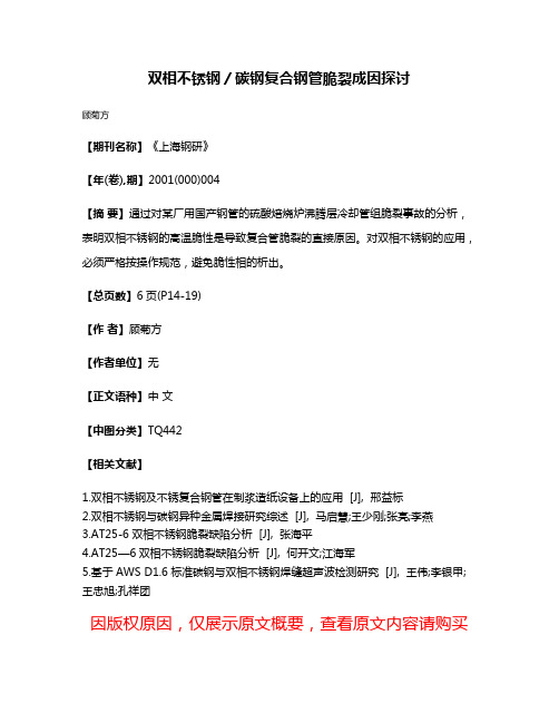 双相不锈钢／碳钢复合钢管脆裂成因探讨