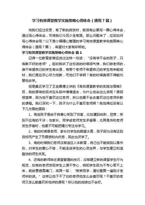 学习有效课堂教学实施策略心得体会（通用7篇）